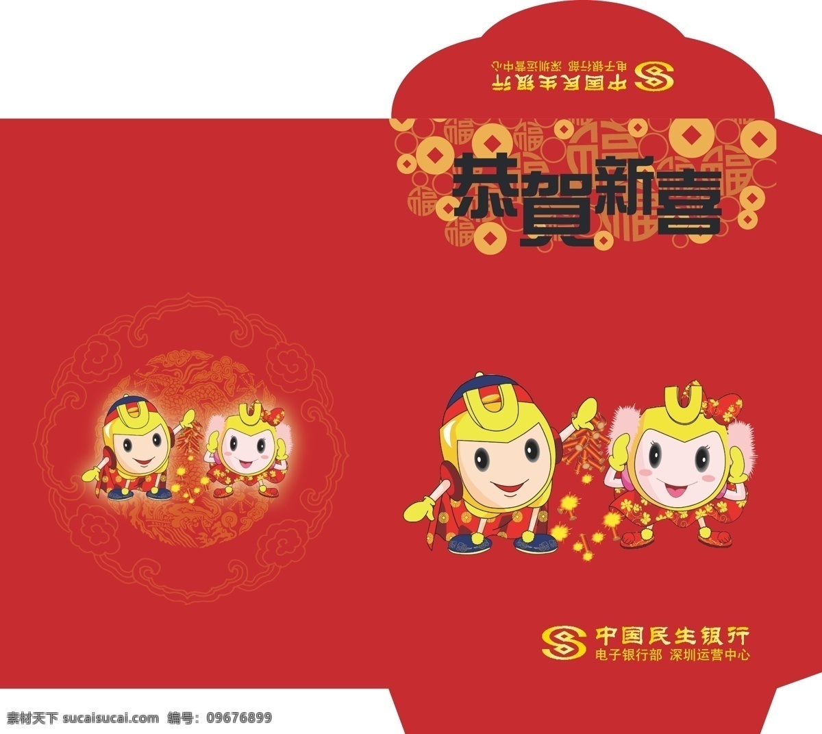 中國民生銀行 紅包 袋 紅包袋 矢量 psd源文件 請柬請?zhí)? title=