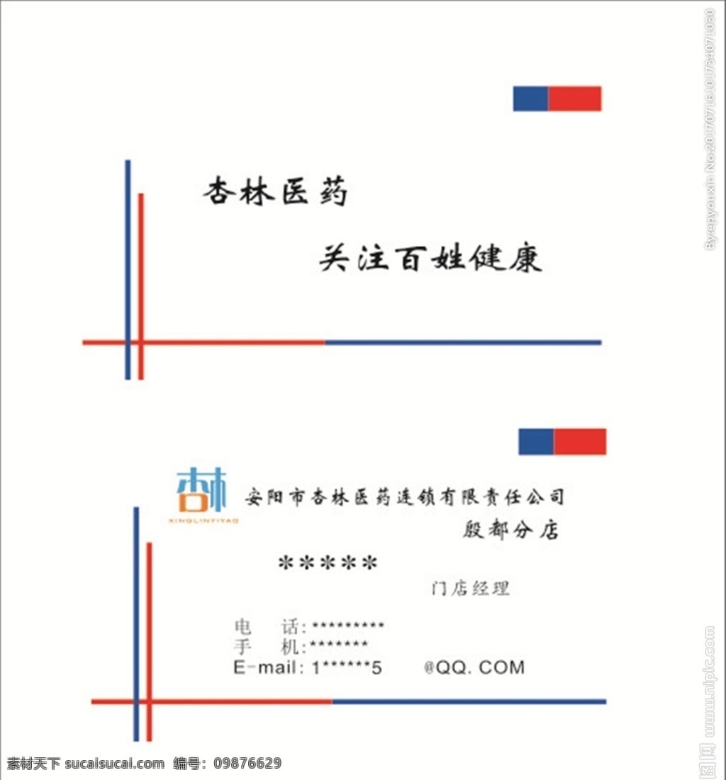 杏林醫(yī)藥 名片 連鎖店 藥房 名片模版 藥店名片 藥房名片 名片設(shè)計