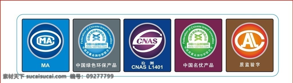 ma 中國(guó) 綠色環(huán)保 產(chǎn)品 檢測(cè) ma中國(guó) cna 中國(guó)名優(yōu)產(chǎn)品 質(zhì)檢驗(yàn)字 招貼設(shè)計(jì)