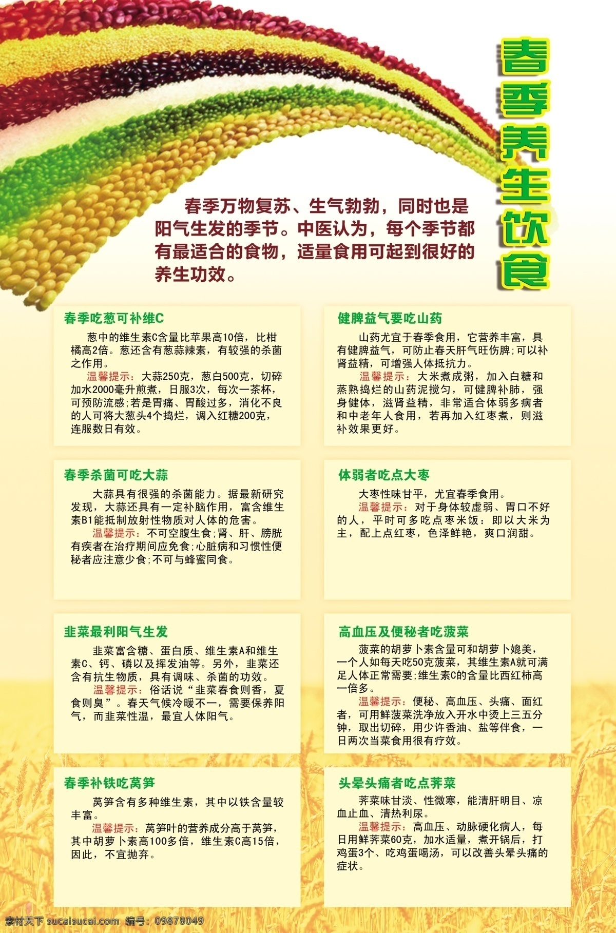 春季 養(yǎng)生 飲食 紅豆 黃豆 黃色底圖 綠豆 麥穗 春季養(yǎng)生飲食 八大春季養(yǎng)生 食堂文化宣傳 四季飲食 四季養(yǎng)生展板 餐飲文化宣傳 原創(chuàng)設計 原創(chuàng)展板