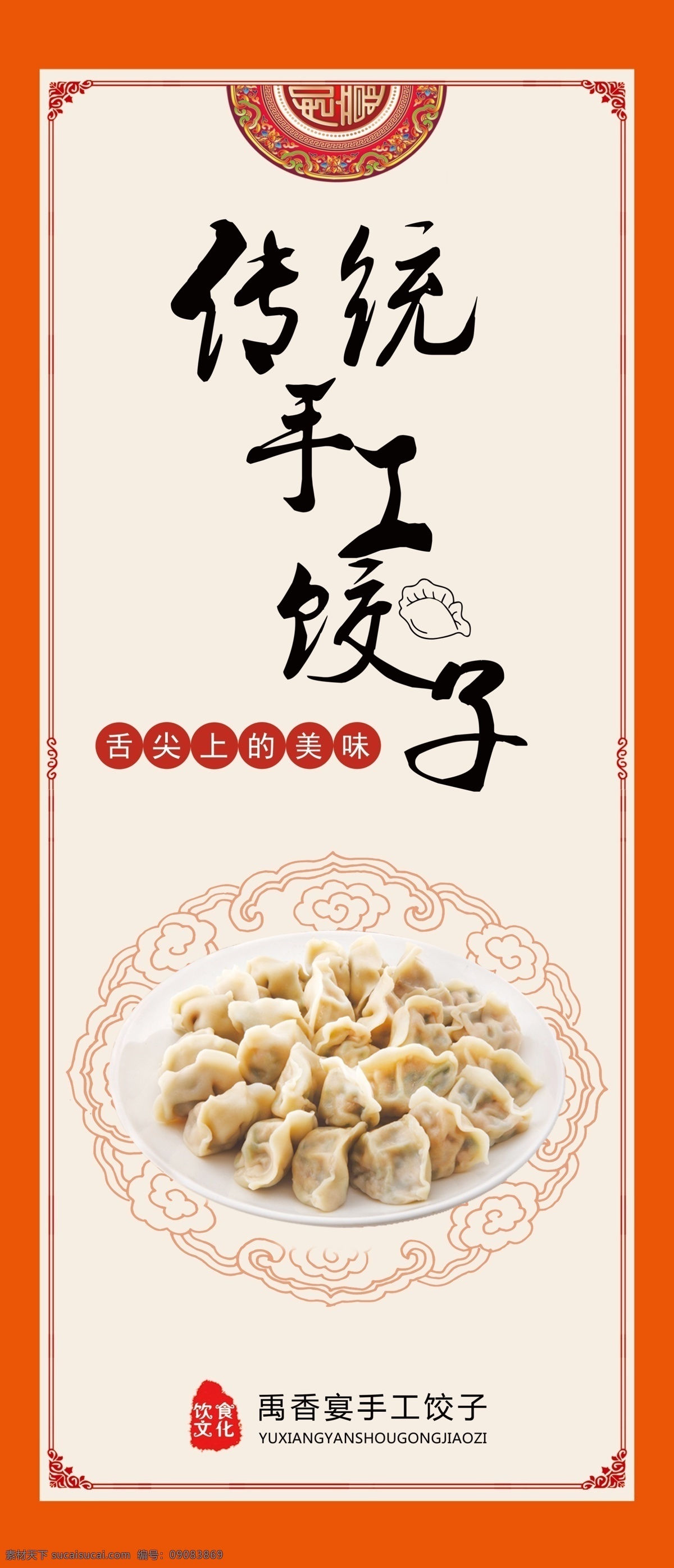 傳統(tǒng) 手工 餃子 手工餃子 掛畫(huà) 展板 海報(bào)