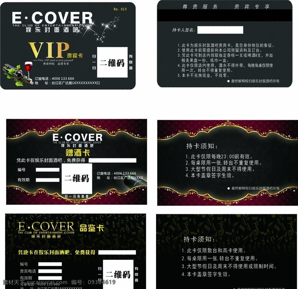 娛樂 夜場 貴賓卡 廣告 酒水卡 設(shè)計模板 矢量素材 設(shè)計素材矢量 名片卡片