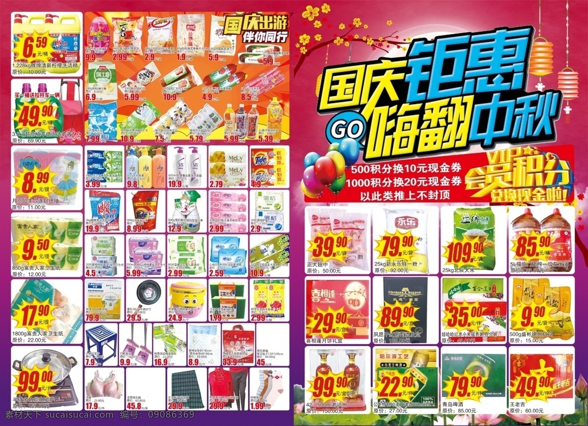 国庆中秋海报 超市海报 超市dm 产品折扣单 活动宣传单 海报单 分层
