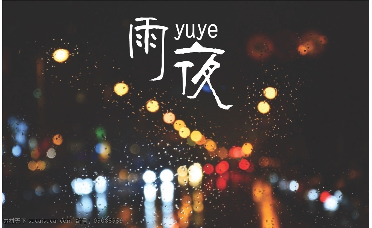 雨夜藝術字 字體設計 雨夜 晚上 美美 噠 下雨天