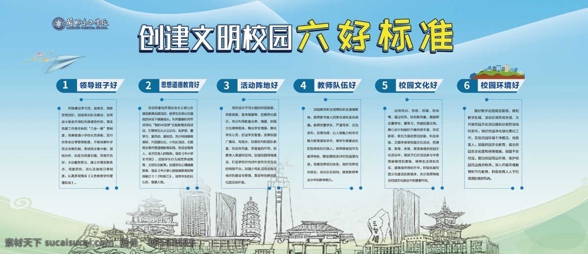 創(chuàng)建 文明 校園 六 好 標(biāo)準(zhǔn) 創(chuàng)建文明校園 六好標(biāo)準(zhǔn) 文明校園 校園展板 形象墻 展板模板
