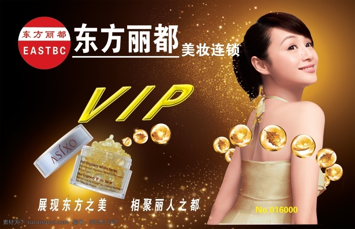 pvc卡 vip會(huì)員 曹穎 廣告設(shè)計(jì)模板 化妝品 會(huì)員卡 名片 名片設(shè)計(jì) 東方麗都 美白膠囊 源文件 名片卡 廣告設(shè)計(jì)名片