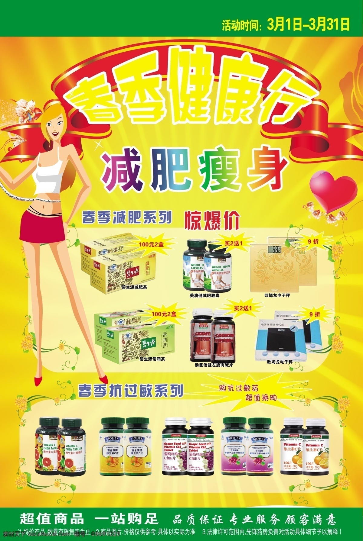 藥店 寫真 黃色 減肥瘦身 春季健康行 60cm90cm 藥店寫真 原創(chuàng)設(shè)計(jì) 原創(chuàng)海報(bào)