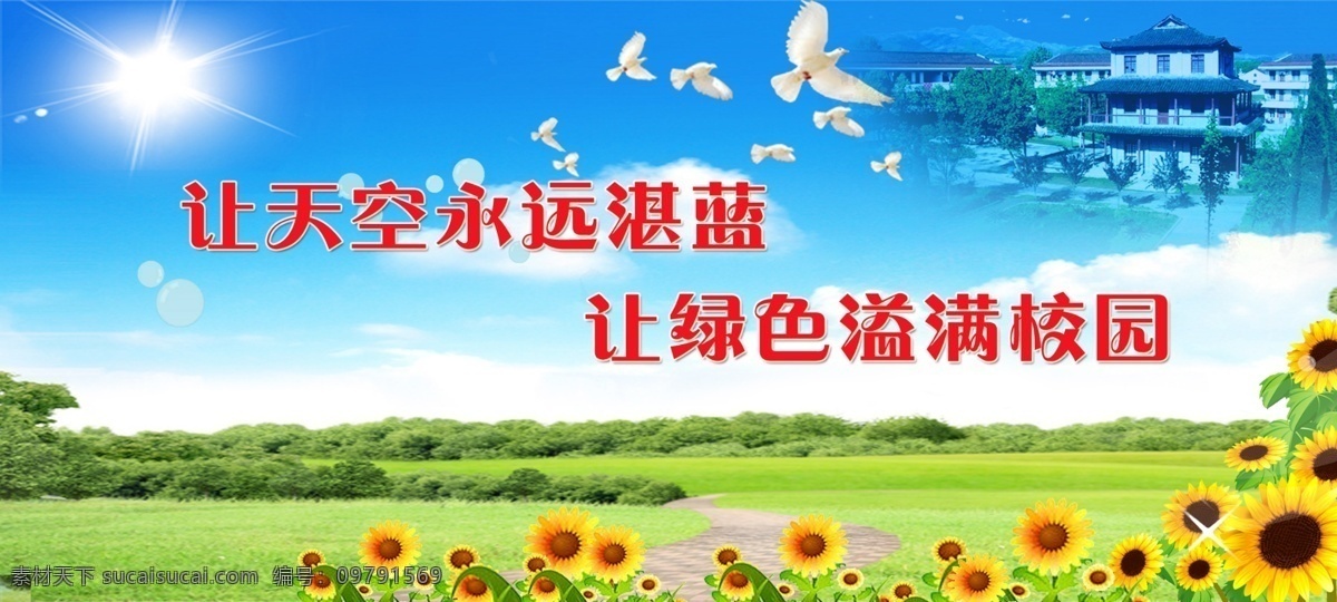 白云 廣告設(shè)計模板 藍(lán)天 青草 向日葵 學(xué)校環(huán)保宣傳 源文件 展板模板 綠色 校園 宣傳 展板 模板下載 溢 滿 其他展板設(shè)計