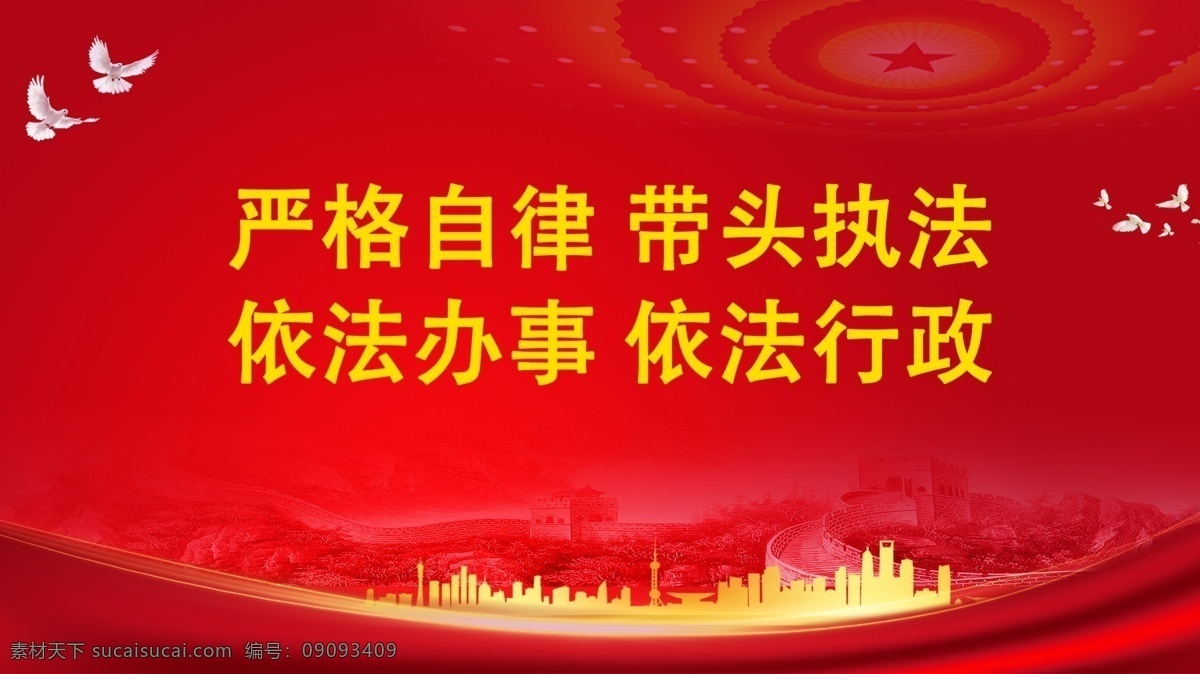 严格自律 带头执法 依法办事 依法行政 党建背景 党建口号 党建海报 党建展板 党建标语 党建宣传标语 党建宣传海报 党建文化 党建文化口号 党建文化标语 党建文化海报 党建文化展板 党建挂图 党建标语挂图 党政 党支部挂图 党支部海报 党支部展板 党支部标语 党员展板 党员标语