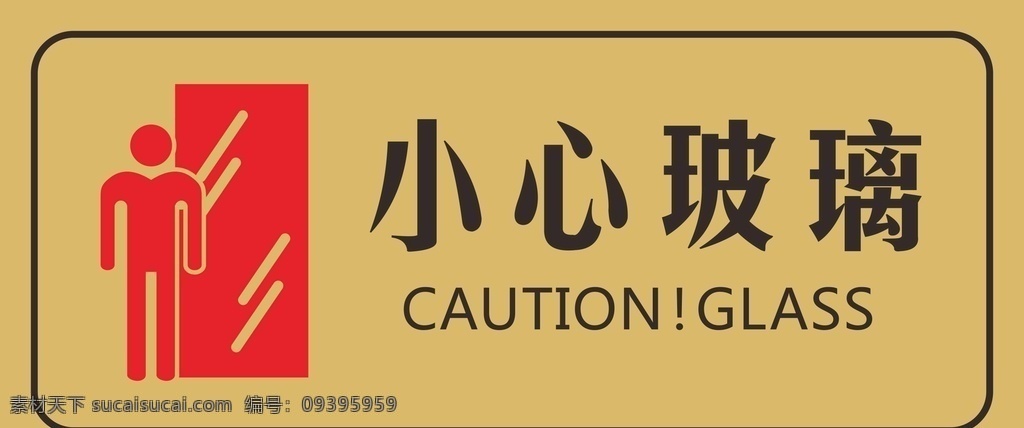 小心 玻璃 標(biāo)識(shí) 牌 小心玻璃 標(biāo)牌 標(biāo)識(shí)牌 小心警示牌 玻璃警示牌 標(biāo)識(shí)標(biāo)牌