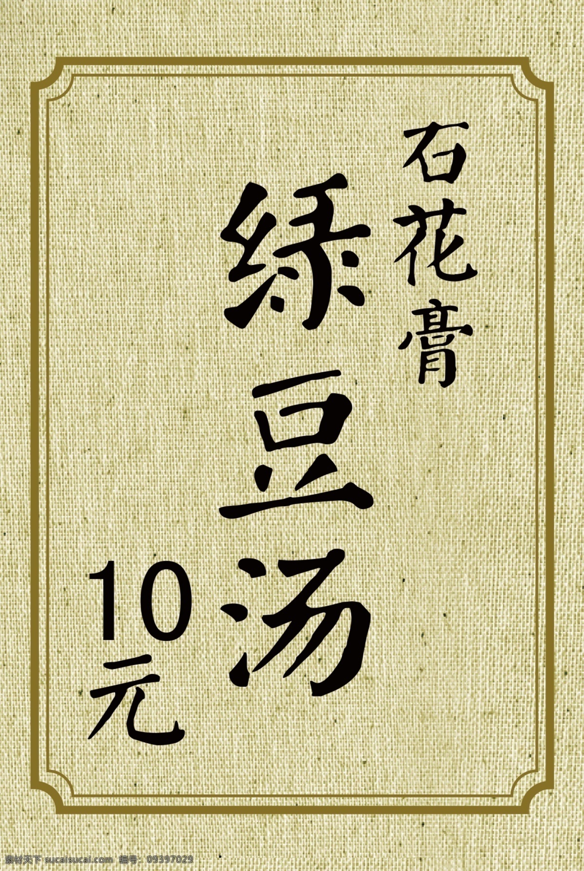 綠豆湯 古韻 水墨 韻味 古早味 麻繩底 底紋 復古 古紋 邊框