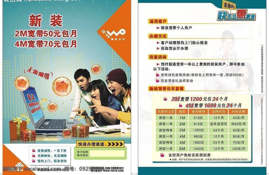3g dm宣傳單 筆記本 電腦 寬帶 聯(lián)通 聯(lián)通寬帶 矢量圖庫(kù) 新裝 優(yōu)惠 套餐 優(yōu)惠套餐 2m 4m 精彩在沃 psd源文件 餐飲素材