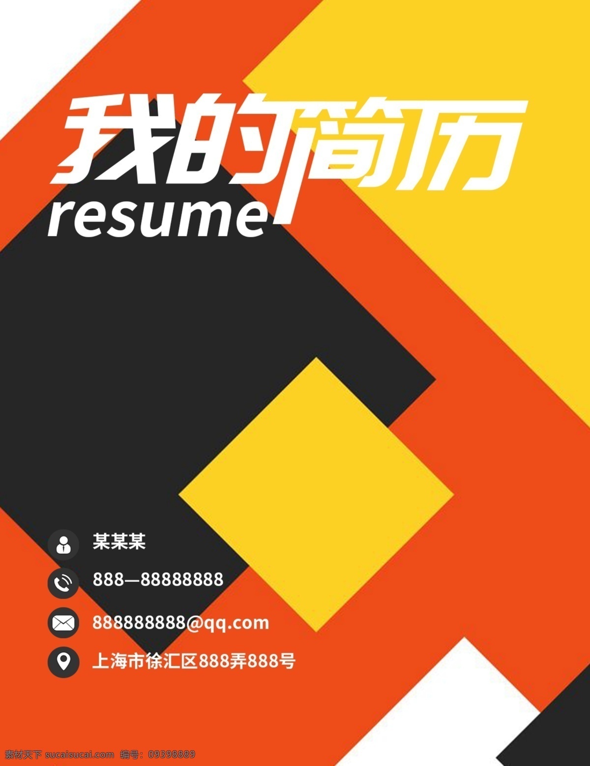 創(chuàng)意 幾何 招聘 簡(jiǎn)歷 封面 簡(jiǎn)歷封面 簡(jiǎn)約