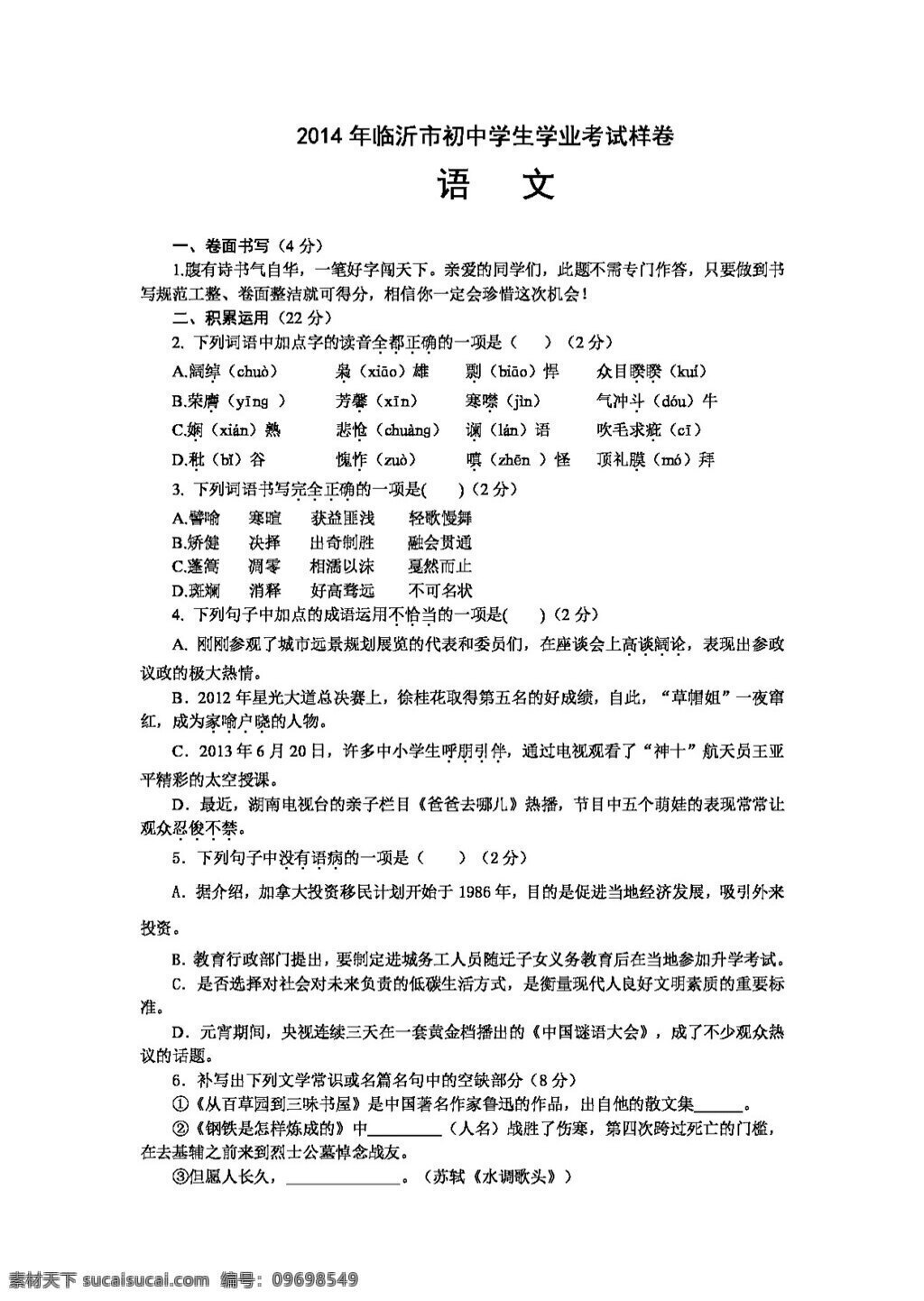 語(yǔ)文 蘇 教 版 生 學(xué)業(yè) 考 試樣 卷 試題試卷 蘇教版 中考專區(qū)