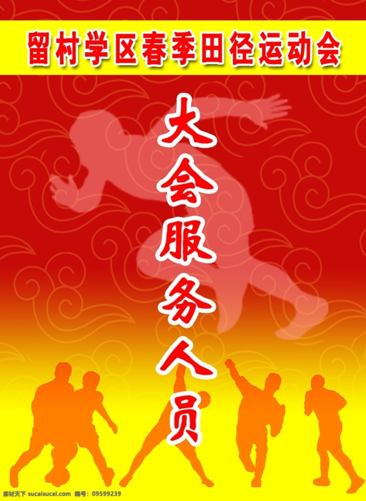學(xué)校 運(yùn)動(dòng)會(huì) 胸牌 裁判 紅色