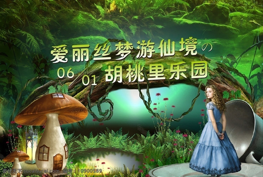 爱丽丝 梦游 仙境 爱丽丝游仙境 卡通背景 蘑菇 公主 梦幻 梦幻背景 绿色植物
