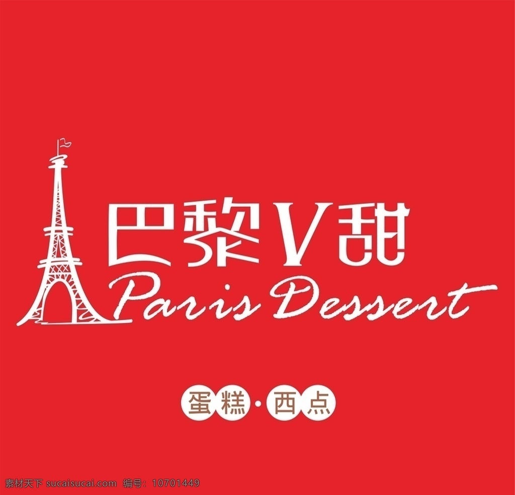 巴黎 v 甜 logo 蛋糕 店 巴黎微甜 西点 甜品 标志 图标 logo设计