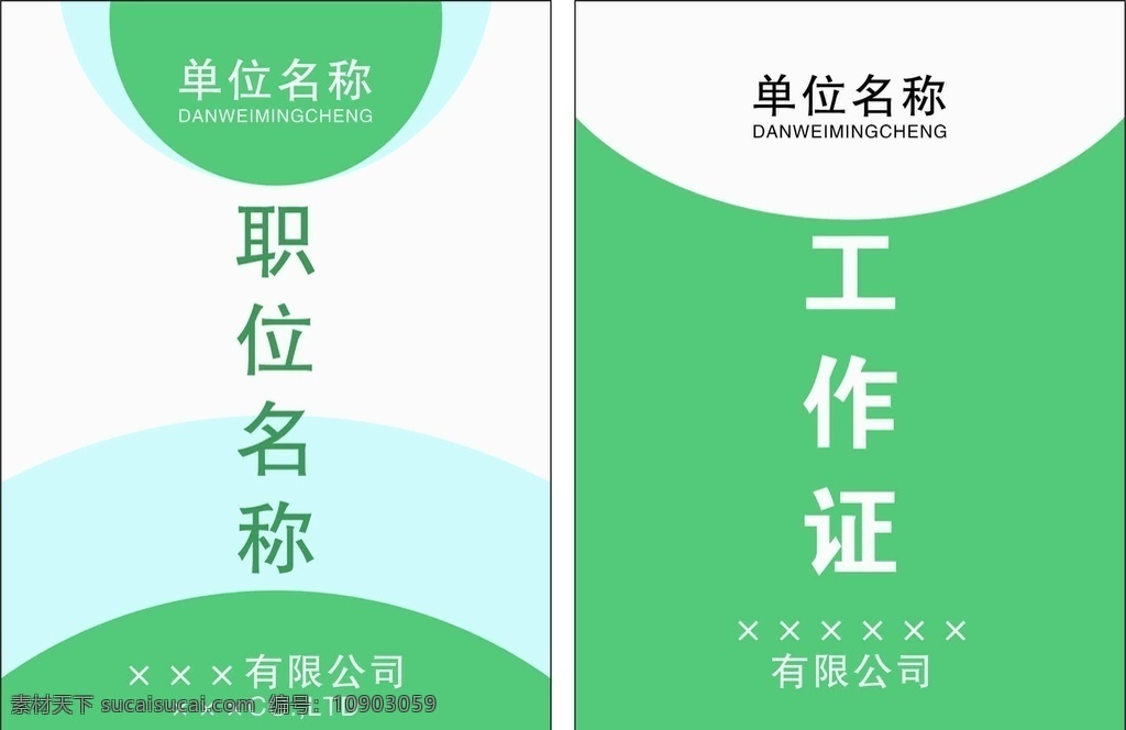 簡單 綠色 系 圓 弧線 工作證 模板 簡單型 綠色系 圓弧線 吊牌 員工 商務(wù)金融