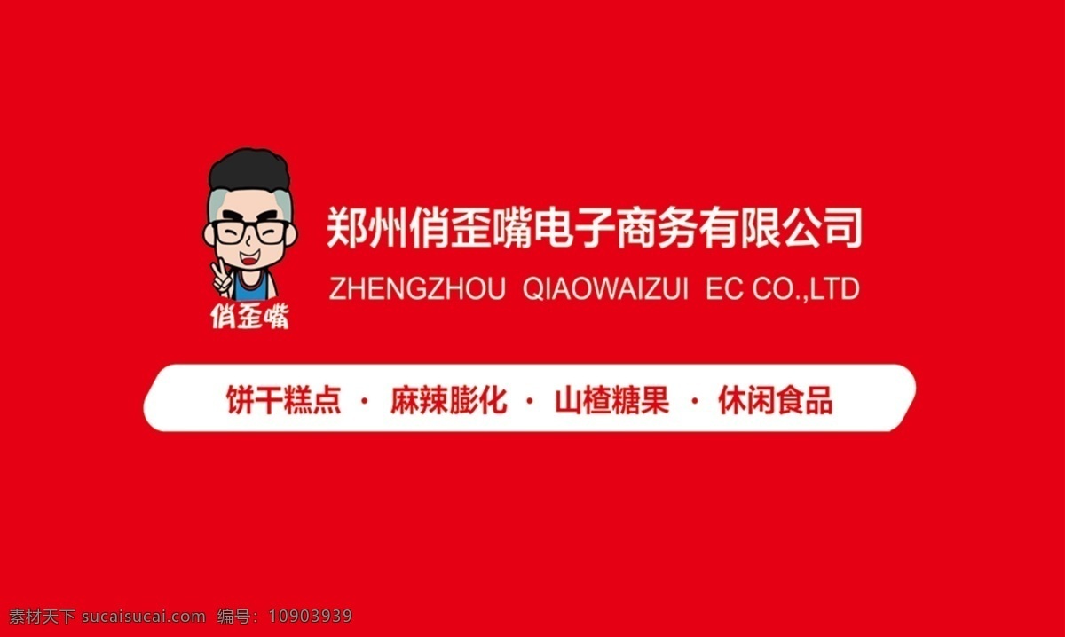 俏 歪 嘴 名片 俏歪嘴 室内广告 休闲零食加盟