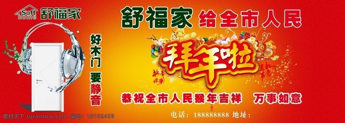 舒 福 家 靜音 木門 海報(bào) 舒福家海報(bào) 舒福家木門 靜音木門 拜年海報(bào) 其他海報(bào)