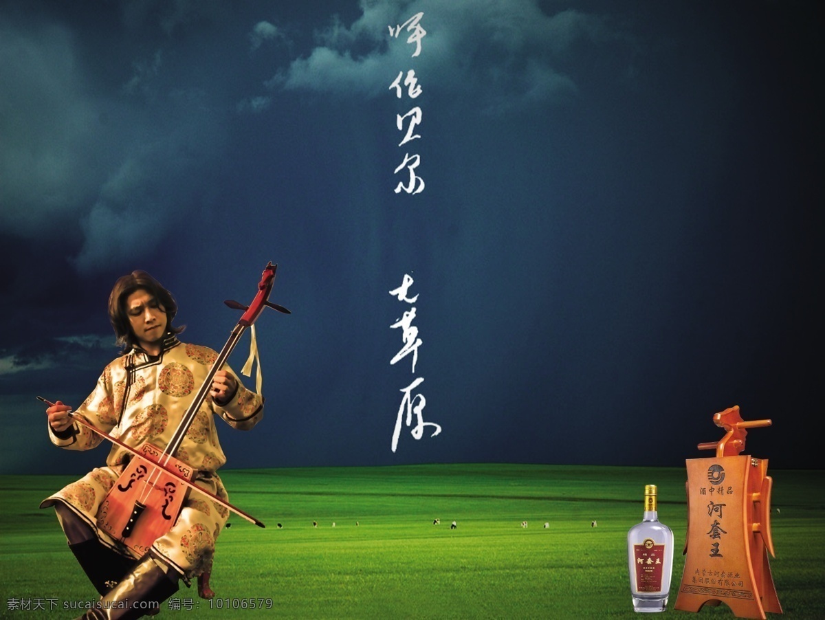 中國(guó)風(fēng) 蒙古草原 大草原 馬頭琴 牧民 河套王酒 廣告畫 國(guó)內(nèi)廣告設(shè)計(jì)