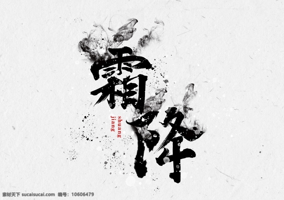 霜降 节气 艺术 字 艺术字 分层