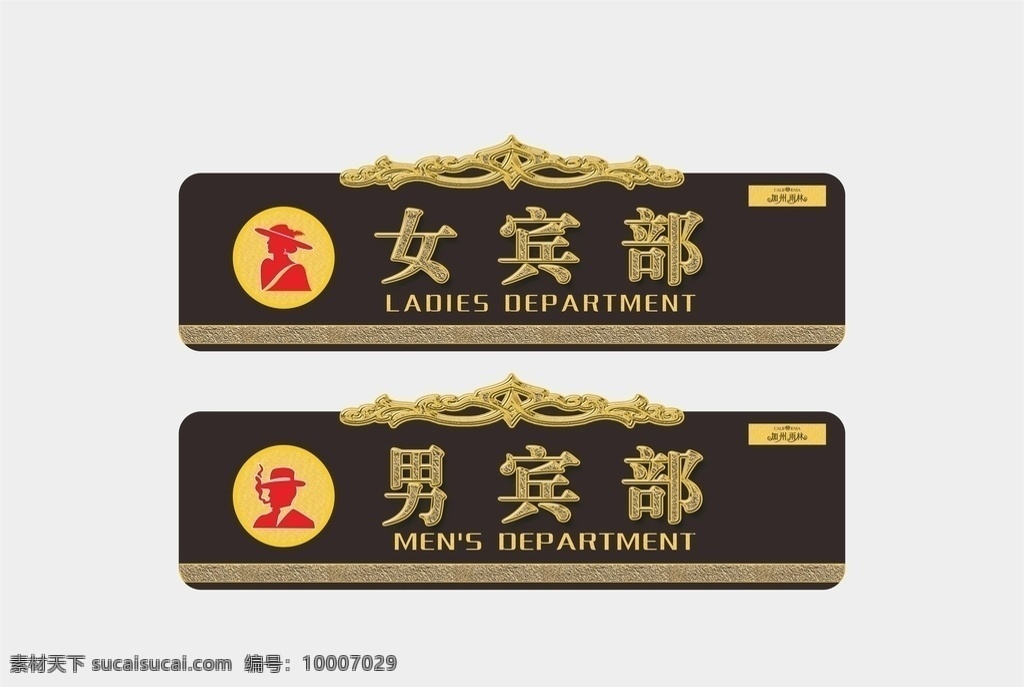 男賓部 女賓部 高檔男女賓部 高檔女賓部 高檔男賓部 男賓 女賓 男士 女士 男賓止步 女賓止步 客房門牌 女賓部門頭 女賓部門牌 男賓部門牌 女賓部立牌 女賓部標識 男賓部標識 男女標識 客房賓部 客房女賓 客房男賓 客房男賓部 客房女賓部 桑拿標識 客房標識 區(qū)域牌 標識牌 洗浴桑拿 其他設計 室內(nèi)廣告設計