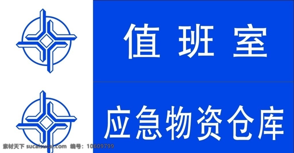 中交门牌图片 门牌 中交门牌 警示牌 中国交建 值班室 应急物资仓库 四航