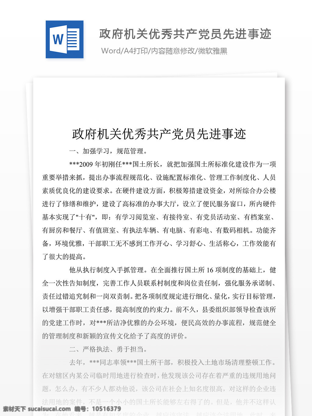 最新 政府机关 优秀 共产党员 个人 先进事迹 事迹 材料 事迹材料模板 先进事迹材料 事迹材料范文 事迹材料格式 实用文档模板 word 文档模板素材