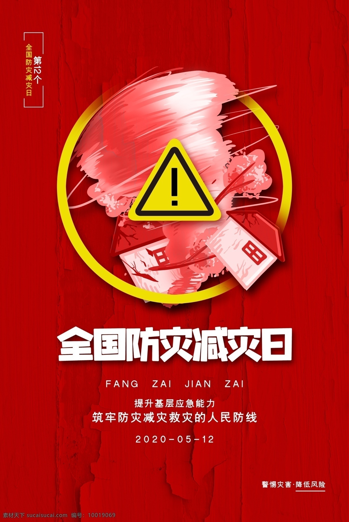 全國(guó) 防災(zāi) 減災(zāi) 日 防災(zāi)減災(zāi) 2020 防災(zāi)減災(zāi)日 防災(zāi)減災(zāi)掛圖 防災(zāi)減災(zāi)展板 防災(zāi)減災(zāi)漫畫 防災(zāi)減災(zāi)宣傳 社區(qū)防災(zāi)減災(zāi) 防災(zāi)減災(zāi)知識(shí) 防災(zāi)宣傳欄 國(guó)際民防日 民防日 防災(zāi)減災(zāi)標(biāo)語 x展架 傳單 折頁(yè) 防災(zāi)減災(zāi)海報(bào) 防震 防臺(tái) 防洪 防雷 防電 防火 全國(guó)防災(zāi)減災(zāi) 應(yīng)急避險(xiǎn)技能