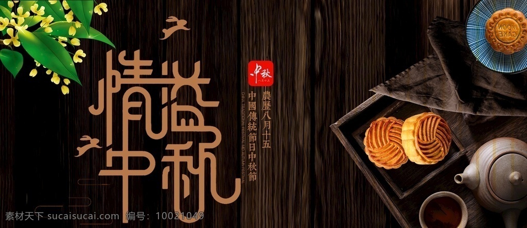淘寶 天貓 中秋節(jié) 月餅 木板 海報 秋節(jié)月餅 中秋 中秋節(jié)海報 中秋節(jié)促銷 中秋節(jié)吊旗 中秋節(jié)代金券 中秋節(jié)入場券 中秋節(jié)月餅券 中秋月餅券 月餅券 月餅海報 月餅促銷 月餅廣告 月餅代金券 月餅抵用券 月餅宣傳展板 月餅展板 月餅模板 中秋賀卡 中秋節(jié)賀卡 中秋海報 中秋促銷 月餅吊旗 中秋吊旗 中秋月餅 超市月餅 淘寶界面設(shè)計 廣告 banner