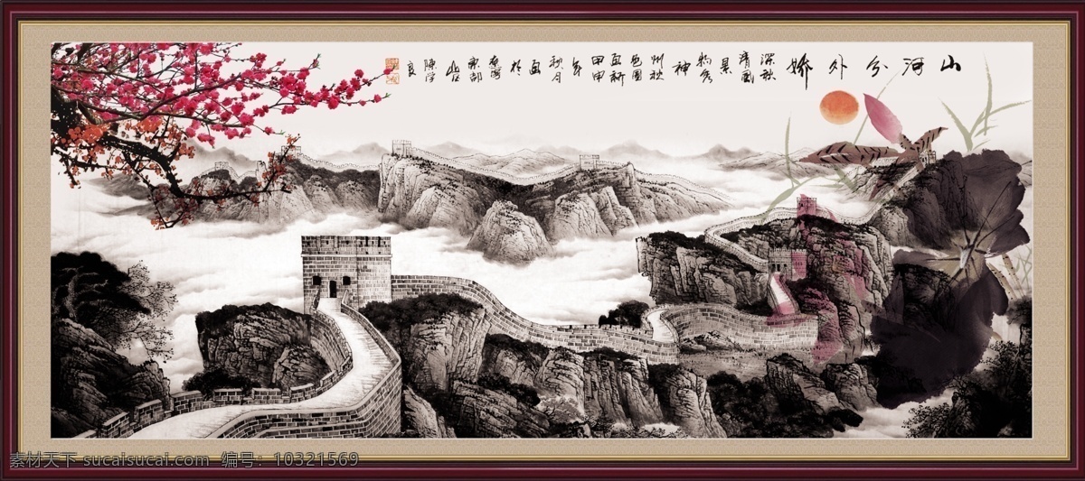 長(zhǎng)城 水墨山水畫 迎客松 靠山 萬(wàn)里長(zhǎng)城 黃山迎客松 山水畫 旭日東升 日出 黃山日出 流水生財(cái) 財(cái)源滾滾 風(fēng)景畫 山水風(fēng)景 高山流水 景觀 裝飾畫 風(fēng)景畫圖片 美景 景色 人間美景 壁畫 中堂畫 云霧 風(fēng)景如畫 自然風(fēng)景 客廳畫 大廳畫 風(fēng)水畫 家居裝飾畫 國(guó)畫 梅花 室內(nèi)裝飾畫 書法 云 瀑布 江山如畫 老鷹 山水風(fēng)景畫 風(fēng)景 荷花 梅 分層 源文件