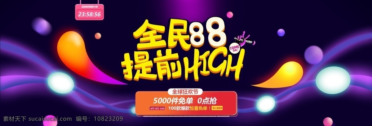 天貓 促銷 全球 狂歡節(jié) 淘寶 首頁 海報(bào) 裝修 88狂歡節(jié) 促銷海報(bào) 首頁裝修海報(bào) 家電 數(shù)碼 電器 化妝品 護(hù)膚品 女裝 全球狂歡節(jié) 天貓海報(bào) 活動(dòng)海報(bào) 夏季海報(bào)