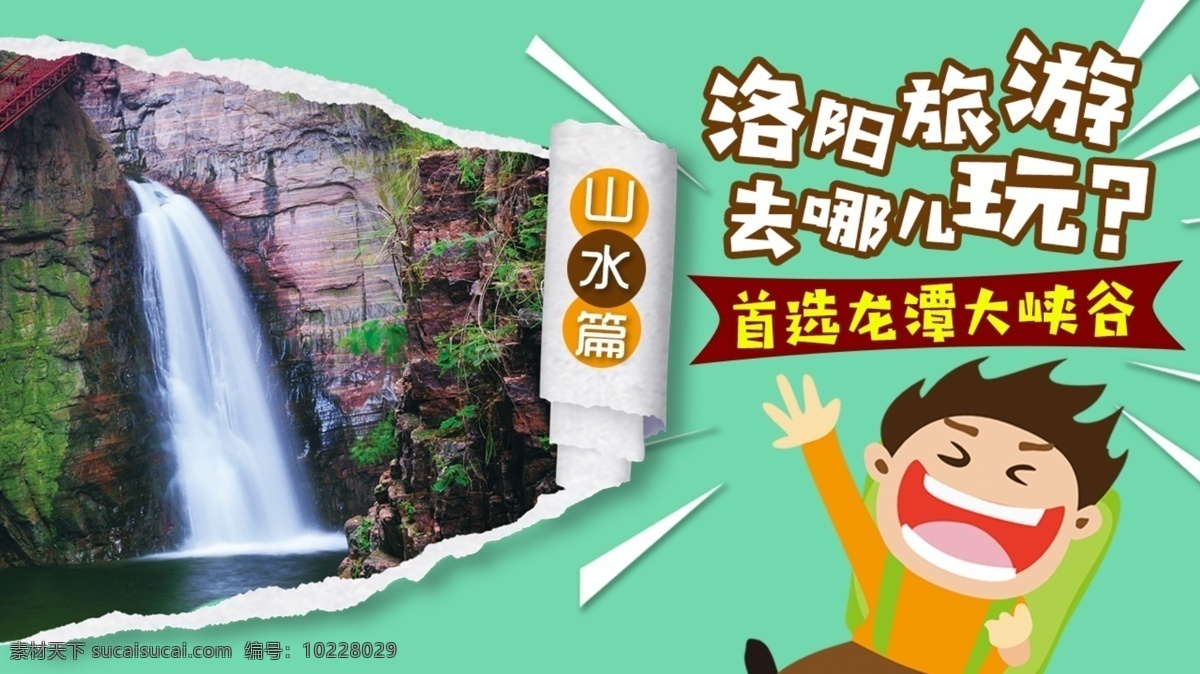 旅游攻略图 景区 宣传 海报 旅游 攻略 龙潭大峡谷 旅游手机海报