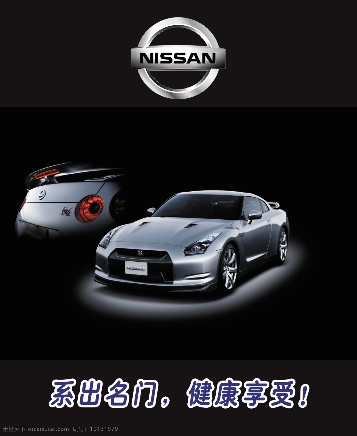 尼桑 尼桑汽车 汽车广告 logo 高清汽车 招贴设计