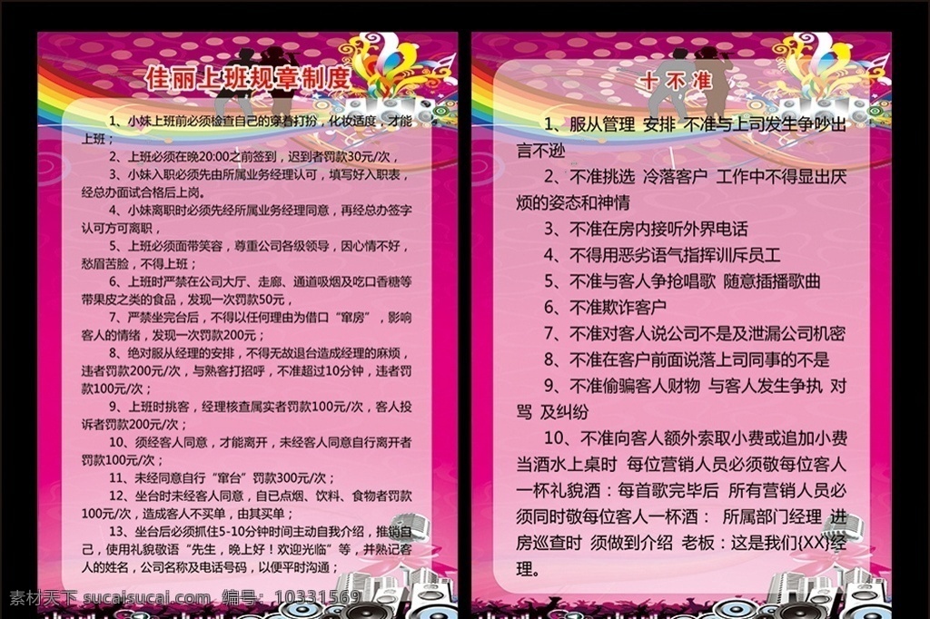 ktv制度 制度牌 管理 佳麗上班規(guī)章 ktv企業(yè) 員工管理制度 考勤制度 管理制度 上崗制度 員工行為規(guī)范 企業(yè)文宣 常用標(biāo)牌 展板模板
