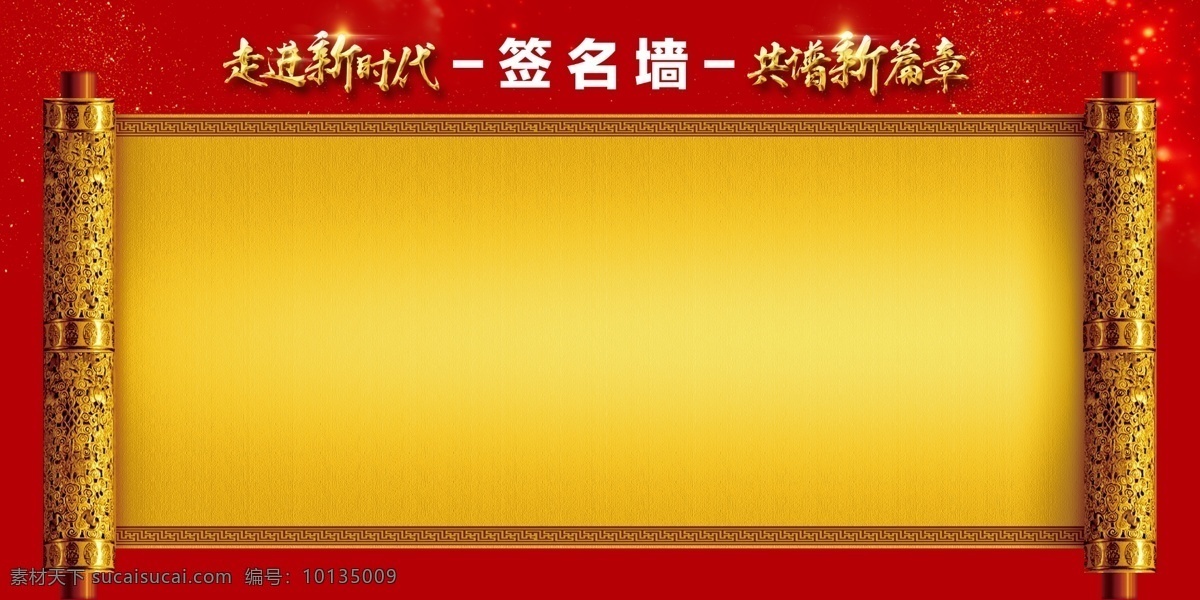簽名墻 走進新時代 共譜新篇章 紅色 高端大氣 上檔次 黃金卷軸 奢華 簽到處 時尚動感 潮流 中式 皇室風格 分層