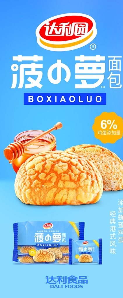 達(dá)利 食品 園 深耕細(xì)作 共贏 未來 達(dá)利食品 達(dá)利園 共贏未來 菠蘿包 展架