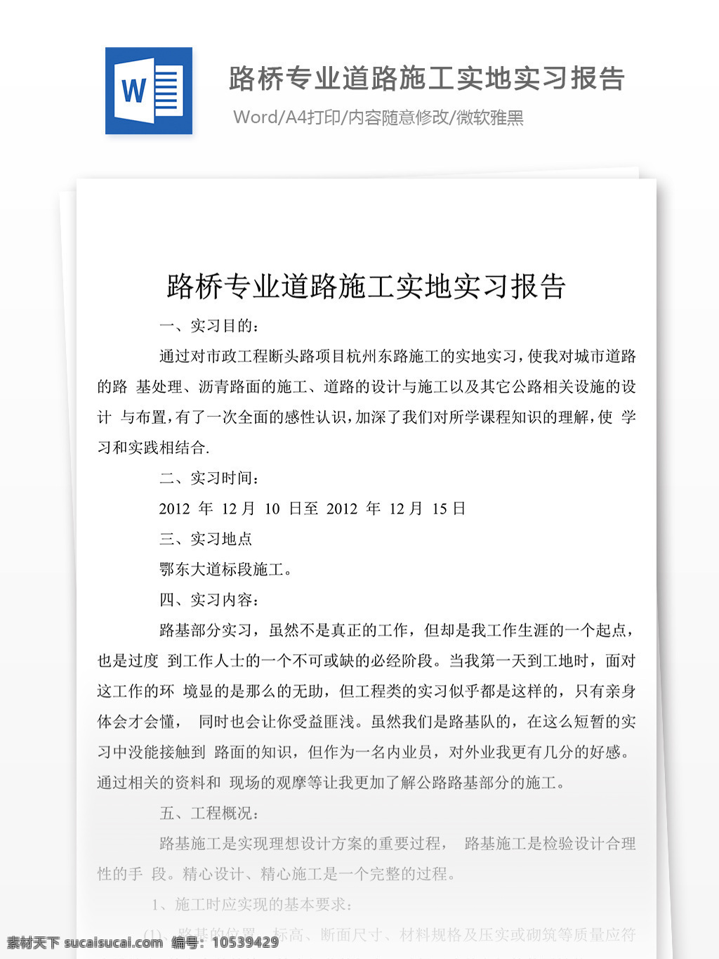 路橋 專業(yè) 道路 施工 實(shí)地 實(shí)習(xí)報告 怎么 寫 含 實(shí)例 述職報告 述職報告范文 述職報告范例 實(shí)用文檔 文庫模板 word 總結(jié)匯報模板