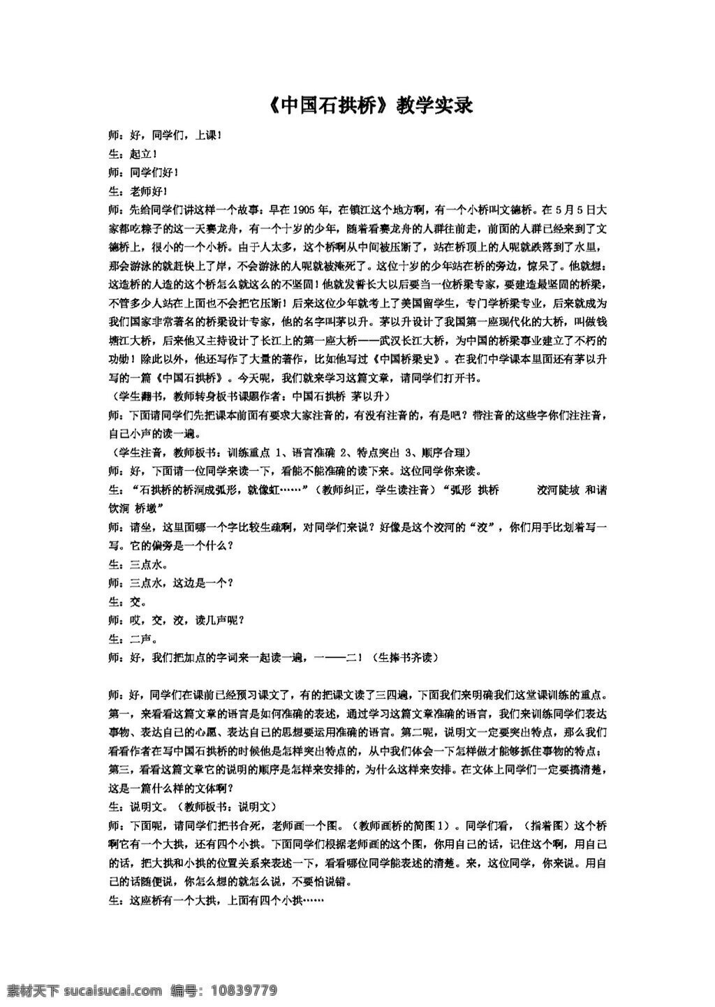 語文 人教 版 中國 石拱橋 教學(xué) 實錄 八年級上 教案 人教版