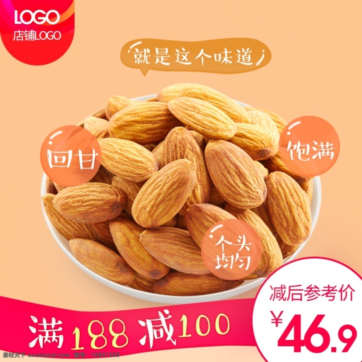 淘寶 堅(jiān)果 巴旦木 零食 主 圖 天貓堅(jiān)果主圖 食品主圖 產(chǎn)品主圖 阿里主圖