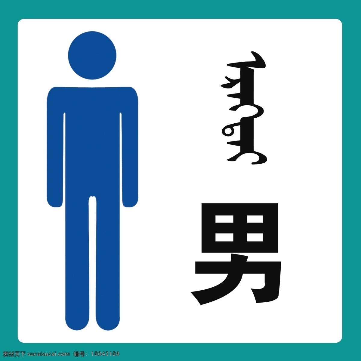 衛(wèi)生間貼圖片 衛(wèi)生間 貼 提示貼 男 衛(wèi)生間提示貼