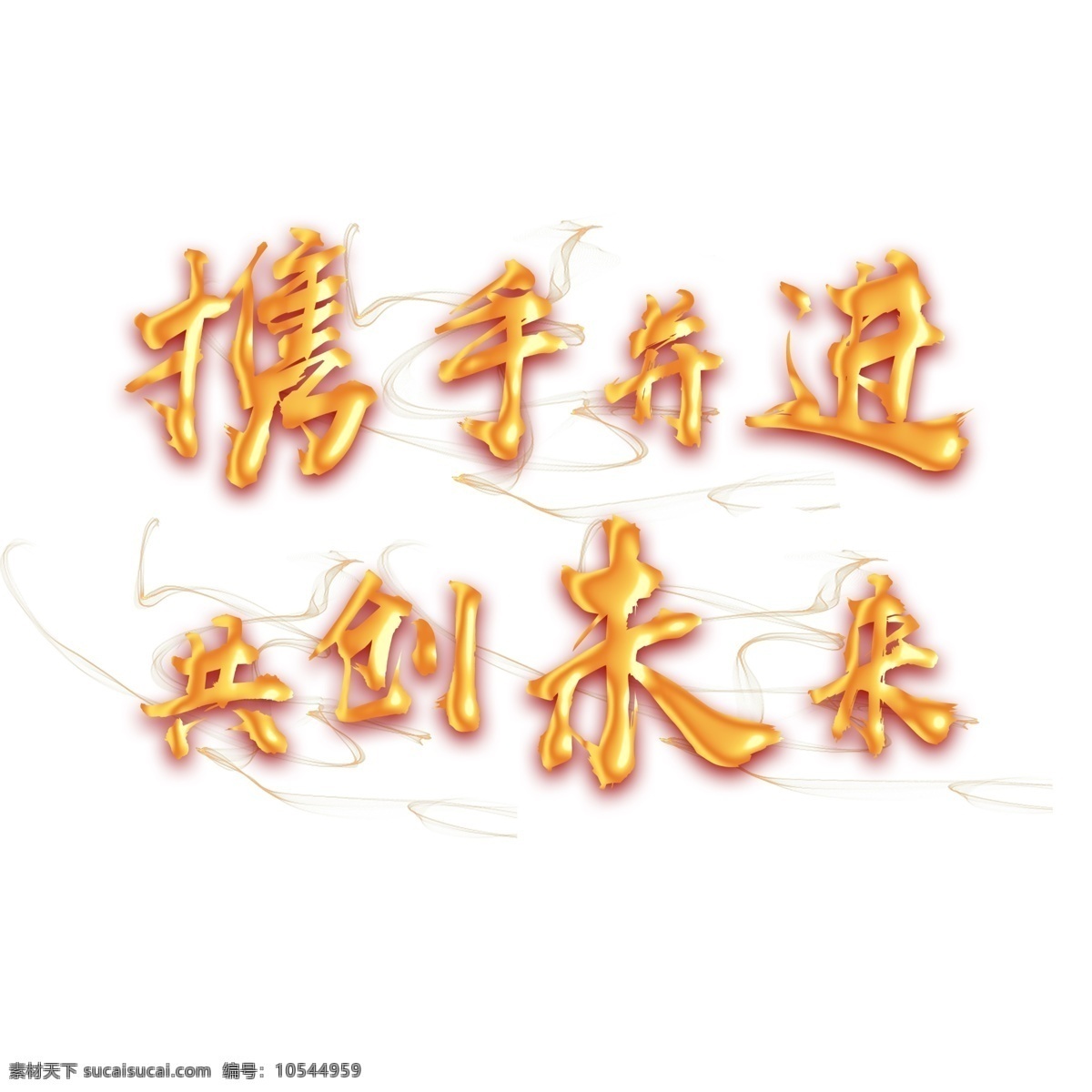 携手 并进 共创未来 千 库 原创 艺术 字 金色 时尚 创意 年会 携手并进