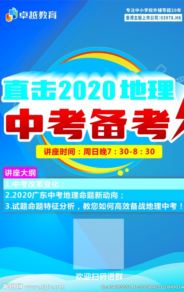 2020 中考 地理 考点 分析 海报 卓越教育 线上培训 备战中考 备战中考海报 备战中考地理 中考改革分析 中考地理动向 中考命题分析 名师讲谈 蓝色底海报 创意海报