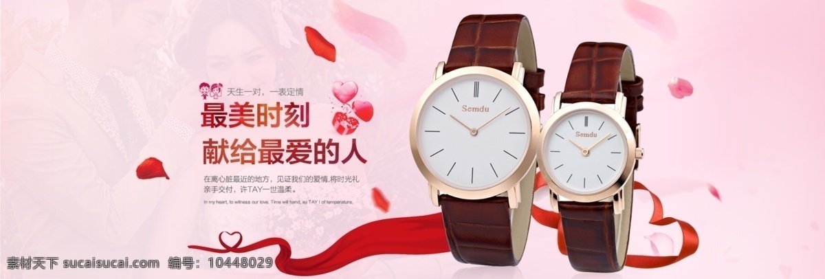 獻(xiàn)給最愛的人 淘寶 手表 海報(bào) 手表海報(bào) 淘寶詳情海報(bào) 配飾大海報(bào) 品牌手表海報(bào) 粉色