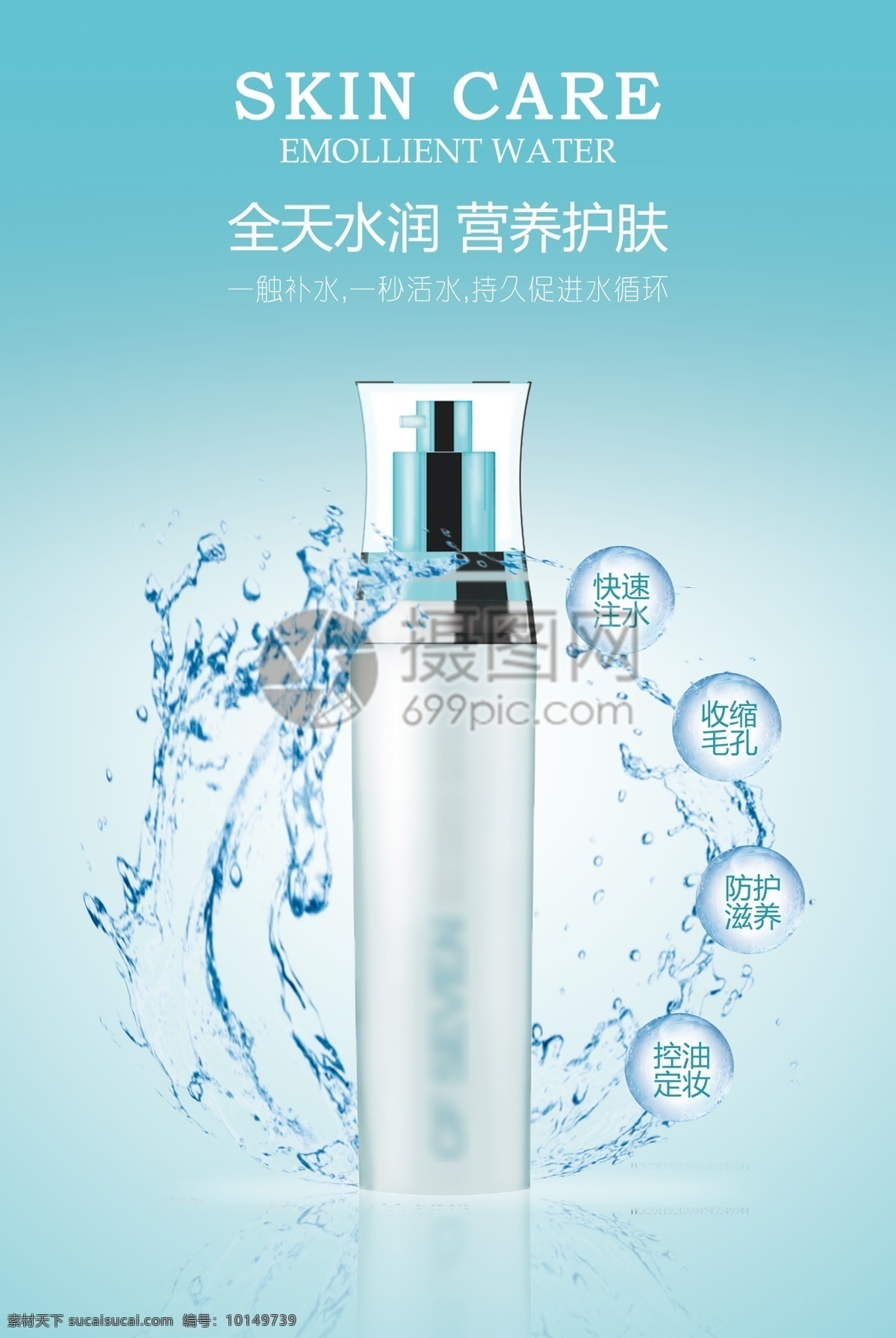 爽膚水 化妝品 海報 藍色 水 水花 水泡 保濕 護膚水 精華 水潤 營養(yǎng)水 滋潤 美白 化妝水 護膚 護膚品海報