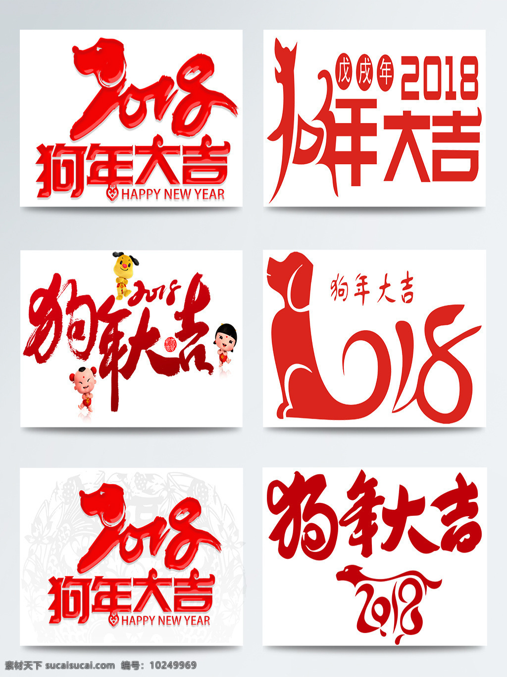 红火 2018 狗年 大吉 合集 春节 欢乐 节日 图案 喜庆 元素