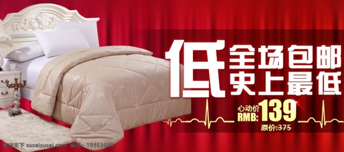 淘寶 促銷 海報(bào) 床 品 包 郵 包郵 床品 直通車