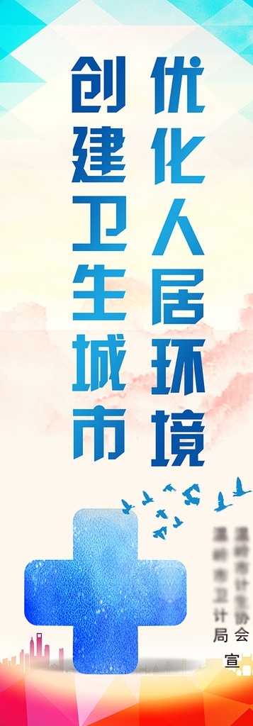 衛(wèi)生局 創(chuàng)建 文明 城市 醫(yī)療 展板 文明城市 文明城市展板 文明城市海報 文明城市口號 文明城市創(chuàng)建 和諧社會 和諧社區(qū) 綠色城市 文明標(biāo)語 文明口號 共建文明 醫(yī)療海報 醫(yī)院海報 醫(yī)院廣告 醫(yī)院展板 醫(yī)療展板 醫(yī)院文化 醫(yī)療廣告 環(huán)保展板 醫(yī)院形像廣告 墻體宣傳 醫(yī)院宣傳 環(huán)保廣告 公益廣告 公益展板 社區(qū)展板 醫(yī)療文化