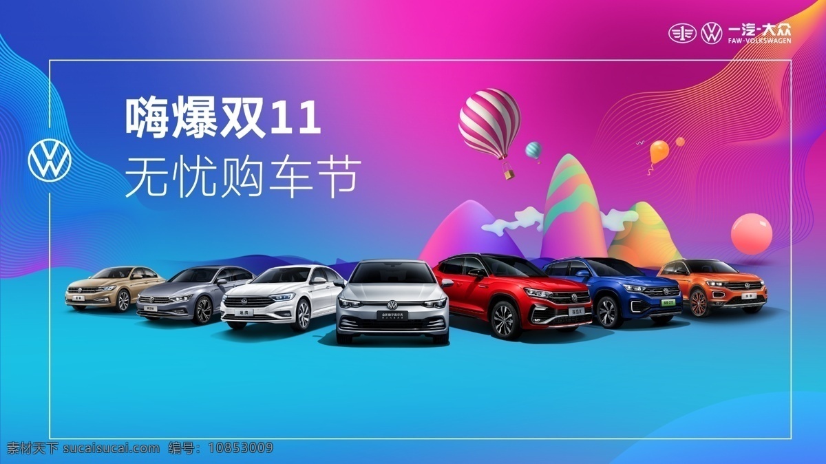 一汽大众 双 汽车 促销 海报 双11汽车 促销海报 团购 双12 618 818 1212 1111 年中 钜 惠 年末钜惠 年终钜惠 插画风 炫酷 色彩 电商节 购物节 购车节 全系 最新 高尔夫8 热球球 氛围 线条 车展 国际车展 店内团购 汽车消费节 时尚 简约 高端 大气 节日汽车 国庆 新春元旦 中秋 五一劳动节